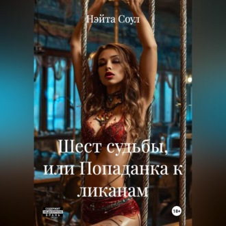 Обложка книги «Шест судьбы или попаданка к ликанам»