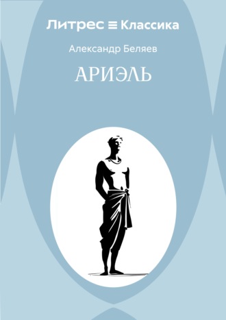 Обложка книги «Ариэль»