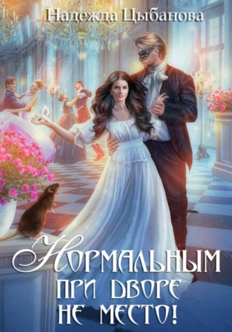 Обложка книги «Нормальным при дворе не место!»