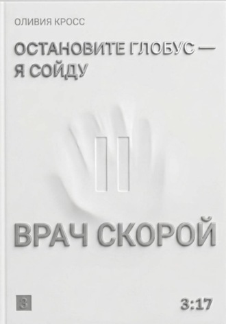 Остановите глобус - я сойду
