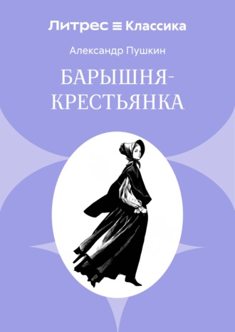 Обложка книги «Барышня-крестьянка»