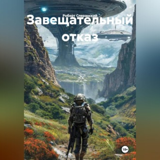 Обложка книги «ЗАВЕЩАТЕЛЬНЫЙ ОТКАЗ»