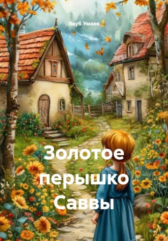 Обложка книги «Золотое перышко Саввы»