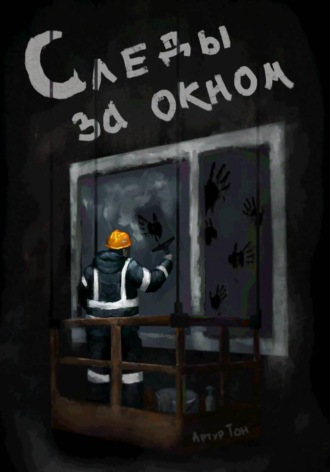 Обложка книги «Следы за окном»