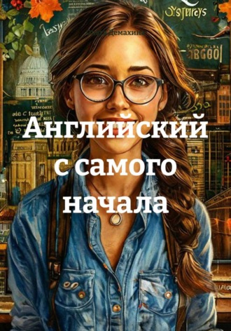 Обложка книги «Английский с самого начала»