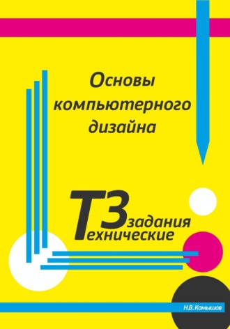 Обложка книги «Основы компьютерного дизайна. Технические задания»