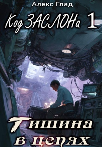 Обложка книги «Код ЗАСЛОНа - 1. Тишина в цепях»