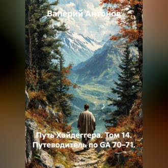 Обложка книги «Путь Хайдеггера. Том 14. Путеводитель по GA 70–71.»