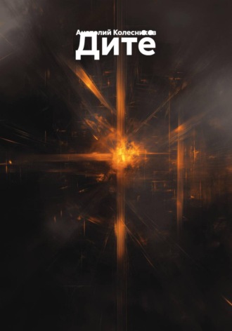 Обложка книги «Дитё»
