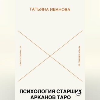 Обложка книги «Психология 22 Старших Арканов Таро: Путеводитель по архетипам»