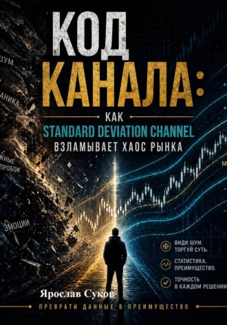 Обложка книги «Код Канала: Как Standard Deviation Channel взламывает хаос рынка»