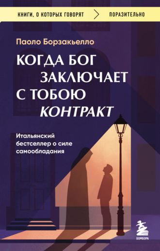 Обложка книги «Когда Бог заключает с тобою контракт. Итальянский бестселлер о силе самообладания»