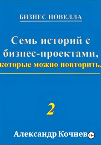 Обложка книги «Семь историй с бизнес-проектами, которые можно повторить - 2»
