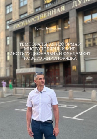Обложка книги «ТЕМПОРАЛЬНАЯ РЕФОРМА И МНОГОПОЛЯРНЫЙ МИР: ИНСТИТУЦИОНАЛЬНЫЙ ФУНДАМЕНТ НОВОГО МИРОПОРЯДКА»