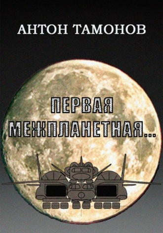 Обложка книги «Первая Межпланетная...»