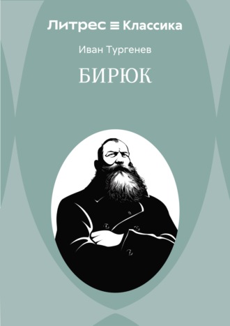 Обложка книги «Бирюк»