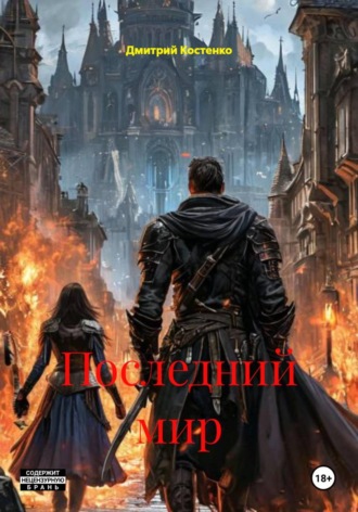 Обложка книги «Последний мир»