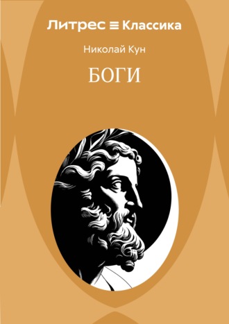 Обложка книги «Боги»