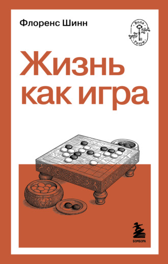 Обложка книги «Жизнь как игра»