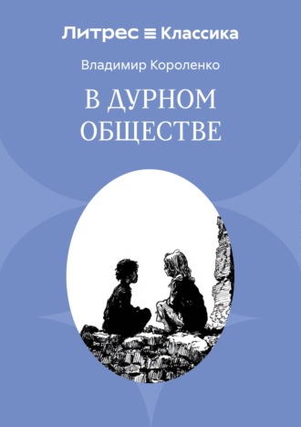 Обложка книги «В дурном обществе»