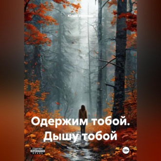Обложка книги «Одержим тобой. Дышу тобой»