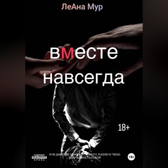 Обложка книги «Вместе навсегда»