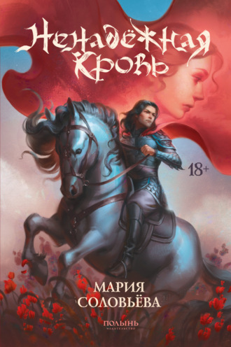 Обложка книги «Ненадёжная кровь»