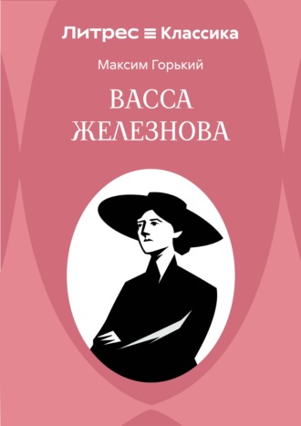 Обложка книги «Васса Железнова»
