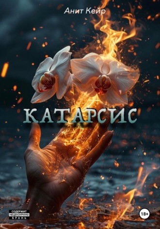 Обложка книги «Катарсис»
