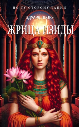 Обложка книги «Жрица Изиды»