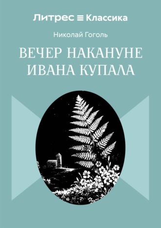 Обложка книги «Вечер накануне Ивана Купала»
