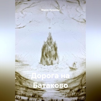 Обложка книги «Дорога на Батаково»