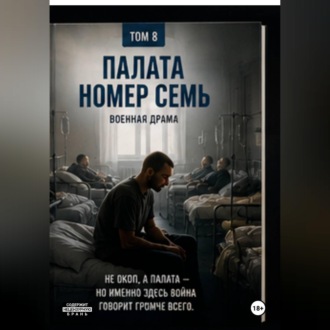 Обложка книги «Палата номер семь»