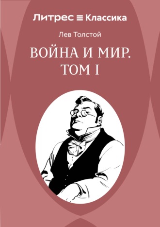 Обложка книги «Война и Мир. Том I»