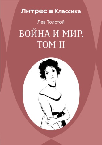 Обложка книги «Война и Мир. Том II»