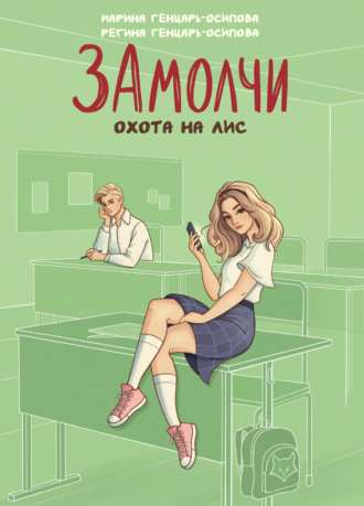 Обложка книги «ЗАмолчи. Охота на лис»