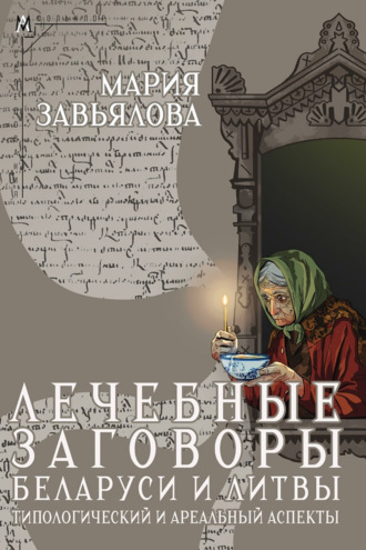 Обложка книги «Лечебные заговоры Беларуси и Литвы. Типологический и ареальный аспекты»