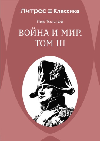 Обложка книги «Война и Мир. Том III»