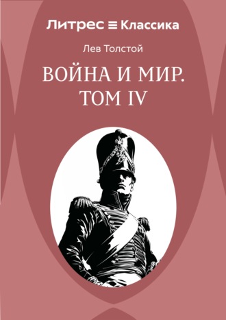 Обложка книги «Война и Мир. Том IV»