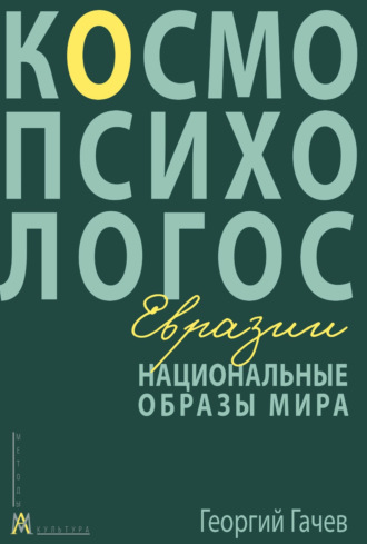 Обложка книги «Национальные образы мира: Космо-Психо-Логос Евразии»