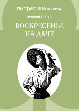 Обложка книги «Воскресенье на даче»