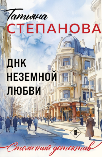Обложка книги «ДНК неземной любви»