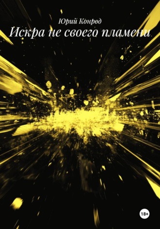 Обложка книги «Искра не своего пламени»