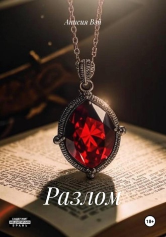 Обложка книги «Разлом»