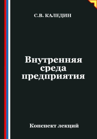 Обложка книги «Внутренняя среда предприятия»