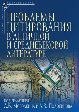 Обложка книги «Проблемы цитирования в античной и средневековой литературе»