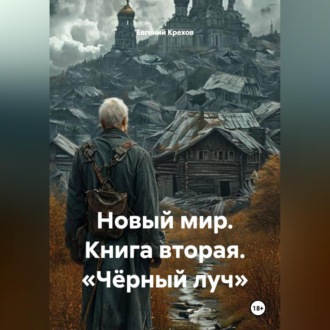 Обложка книги «НОВЫЙ МИР Книга вторая . «Чёрный луч»»