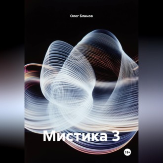 Обложка книги «Мистика 3»