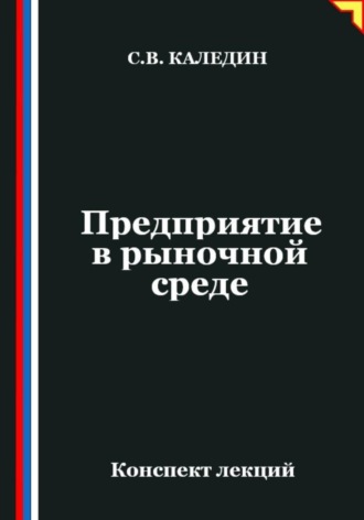 Обложка книги «Предприятие в рыночной среде»