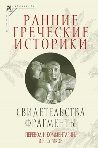 Обложка книги «Ранние греческие историки. Свидетельства. Фрагменты»